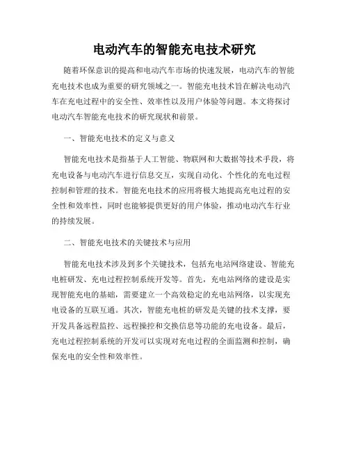 电动汽车的智能充电技术研究