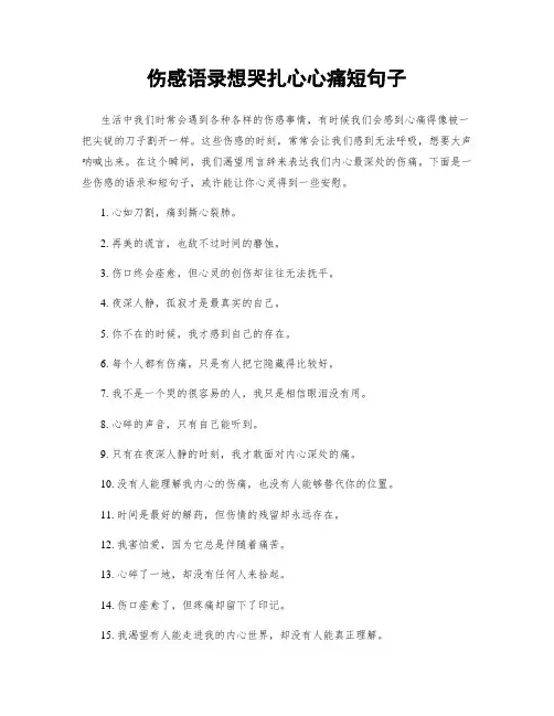 伤感语录想哭扎心心痛短句子