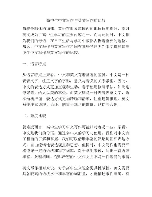 高中生中文写作与英文写作的比较