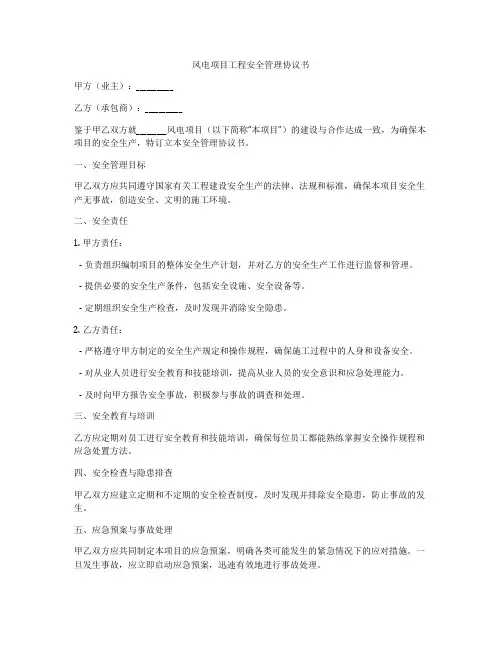 风电项目工程安全管理协议书