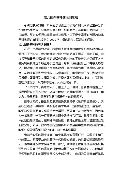 幼儿园新教师的培训总结范文2000字
