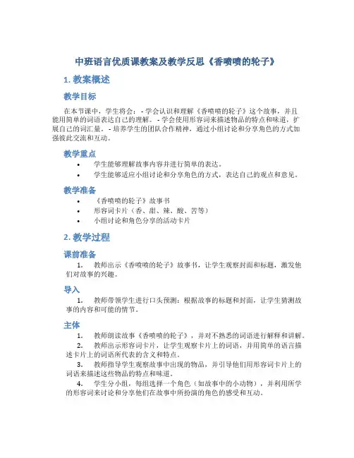 中班语言优质课教案及教学反思《香喷喷的轮子》