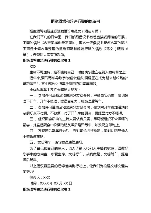 拒绝酒驾和超速行驶的倡议书