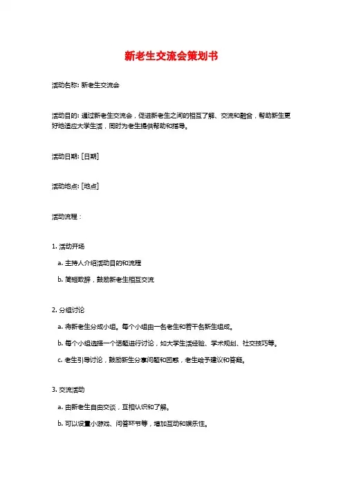 新老生交流会策划书 (2)