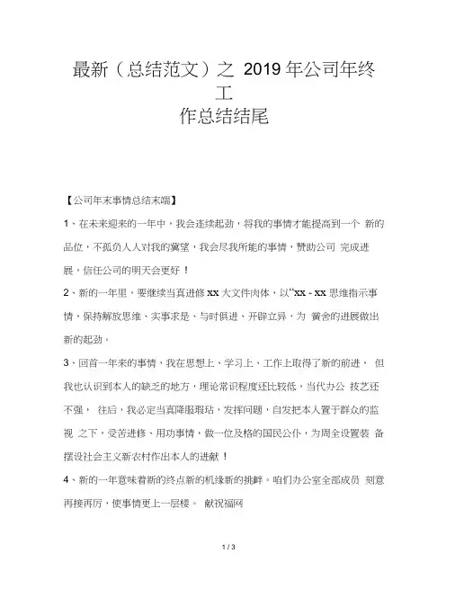 最新(总结范文)之2019年公司年终工作总结结尾