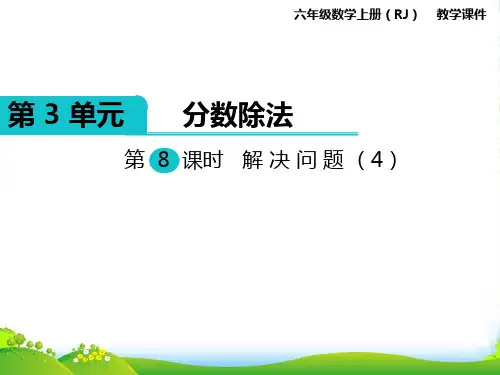 新人教版六年级数学上册第8课时 解决问题(4)-优质课件