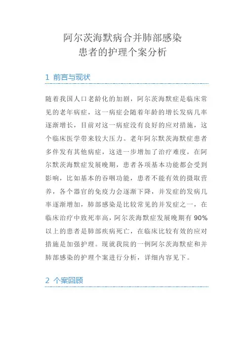 阿尔茨海默病合并肺部感染患者的护理个案分析