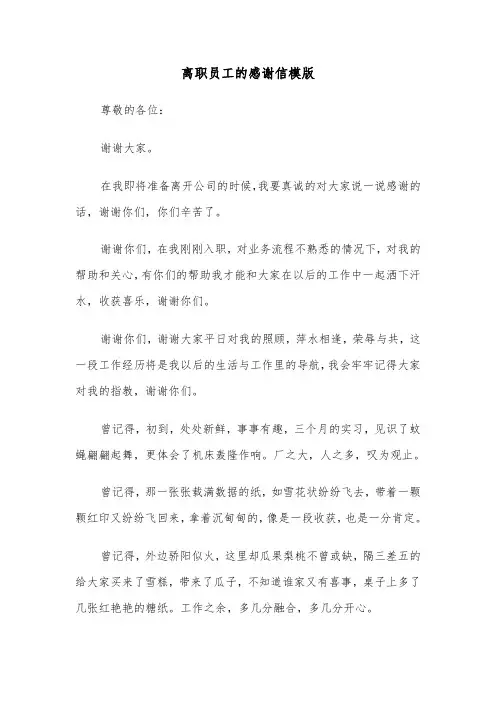 离职员工的感谢信模版（五篇）