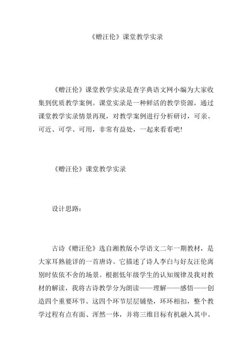 《赠汪伦》课堂教学实录