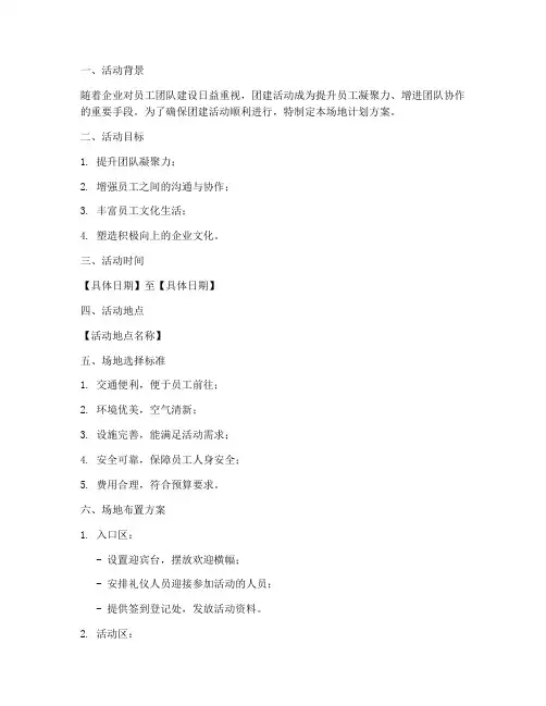 团建活动场地计划方案模板