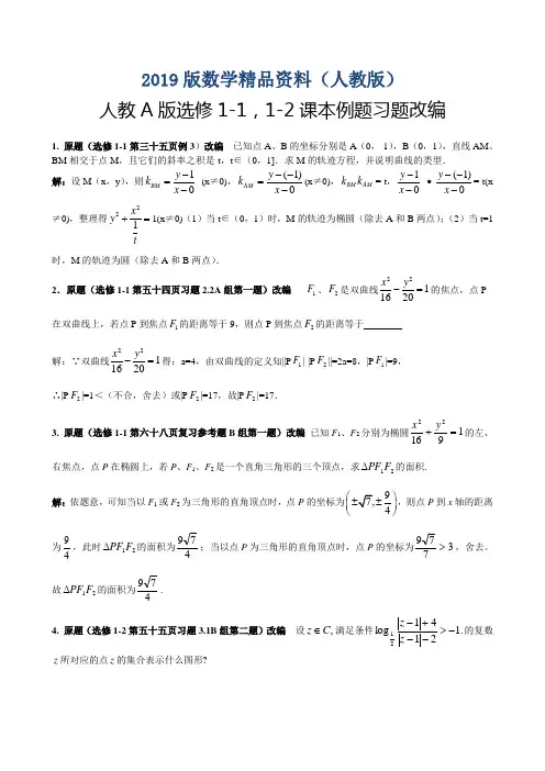 2019版【人教A版】高中数学：选修1-1、1-2课本例题习题改编(含答案)