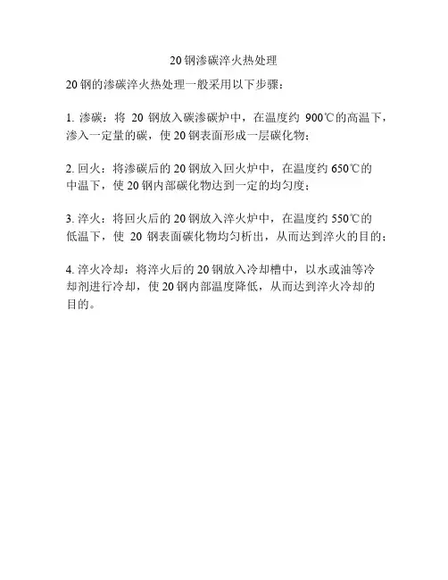 20钢渗碳淬火热处理