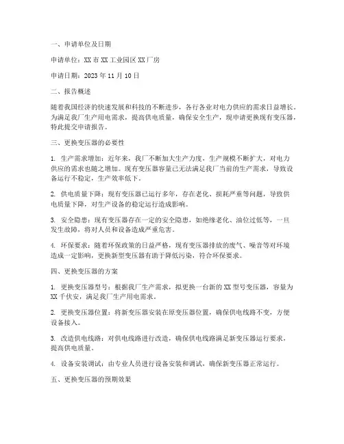 厂房换变压器申请报告