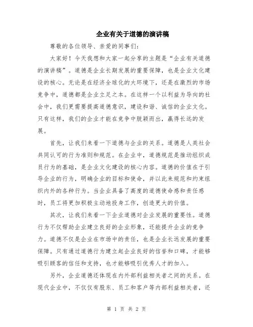 企业有关于道德的演讲稿