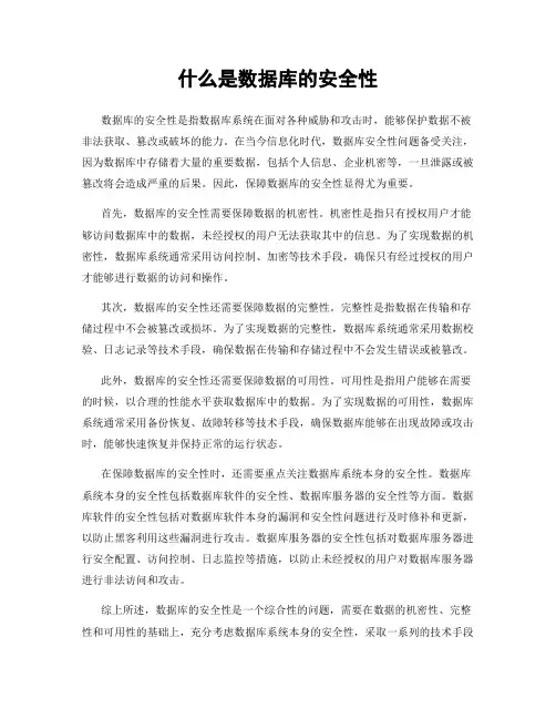什么是数据库的安全性