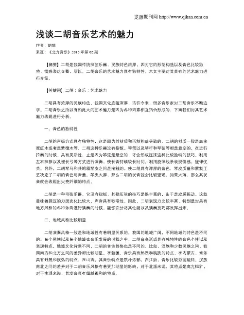浅谈二胡音乐艺术的魅力