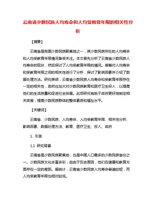 云南省少数民族人均寿命和人均受教育年限的相关性分析