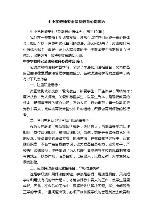 中小学教师安全法制教育心得体会（通用10篇）