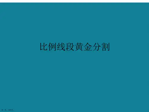 (优选)比例线段黄金分割.Ppt