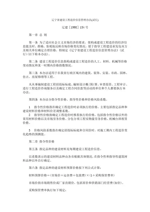 辽宁省建设工程造价信息管理办法(试行)