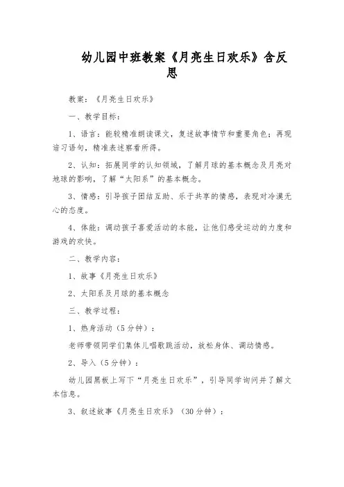 幼儿园中班教案《月亮生日欢乐》含反思