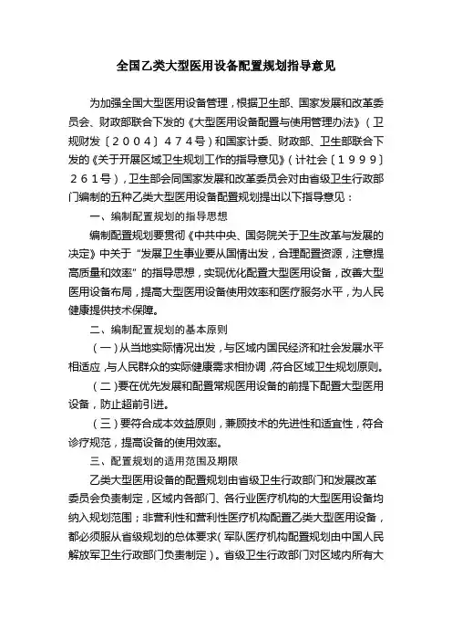 全国乙类大型医用设备配置规划指导意见