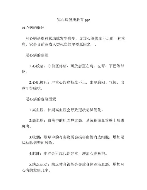 冠心病健康教育 ppt