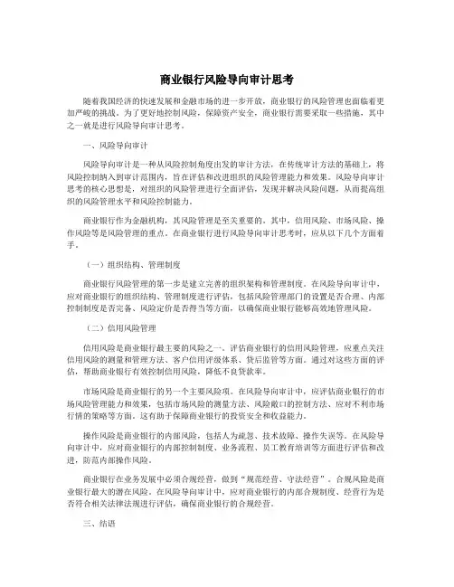 商业银行风险导向审计思考