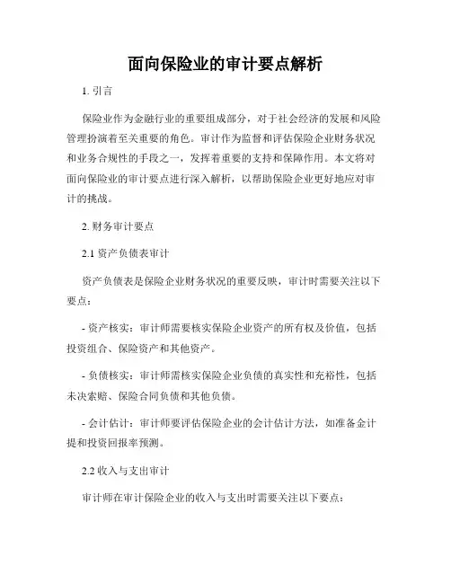 面向保险业的审计要点解析