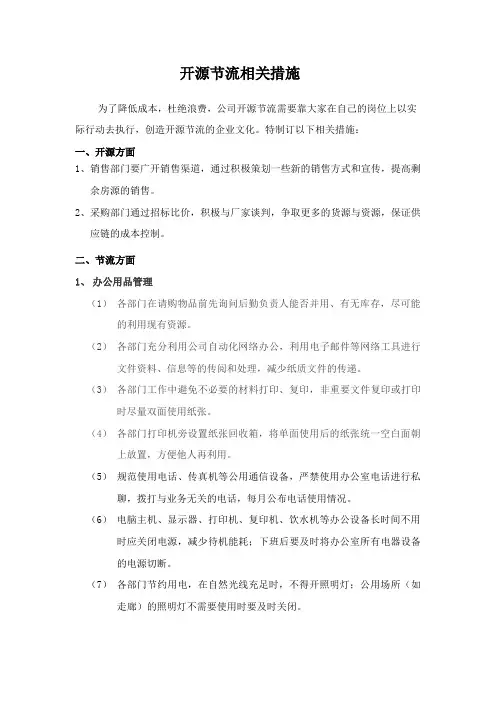 公司开源节流相关措施