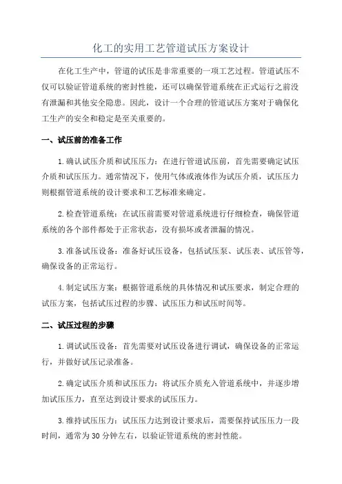 化工的实用工艺管道试压方案设计