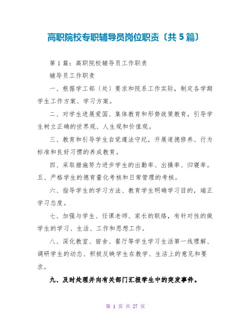 高职院校专职辅导员岗位职责(共5篇)