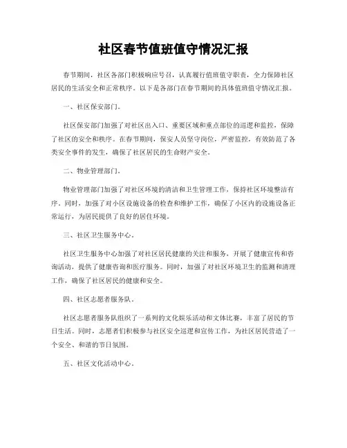 社区春节值班值守情况汇报