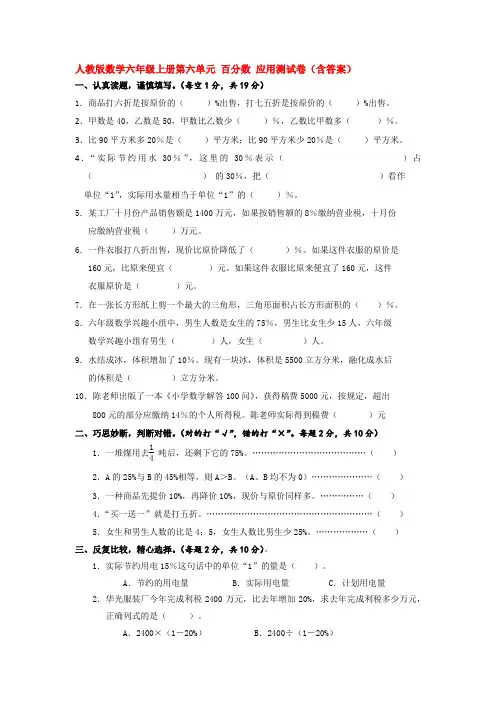 【数学】人教版数学六年级上册第六单元 百分数 应用测试卷(含答案)