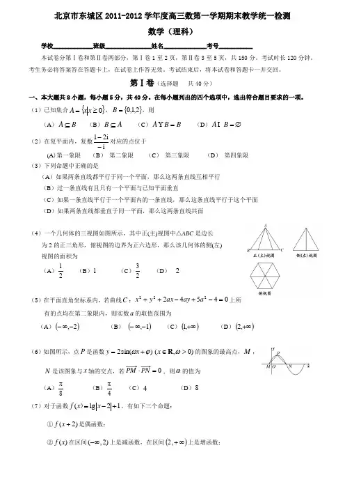 北京市东城区20112012学年度高三第一学期期末教学统一检测数学(理科).doc