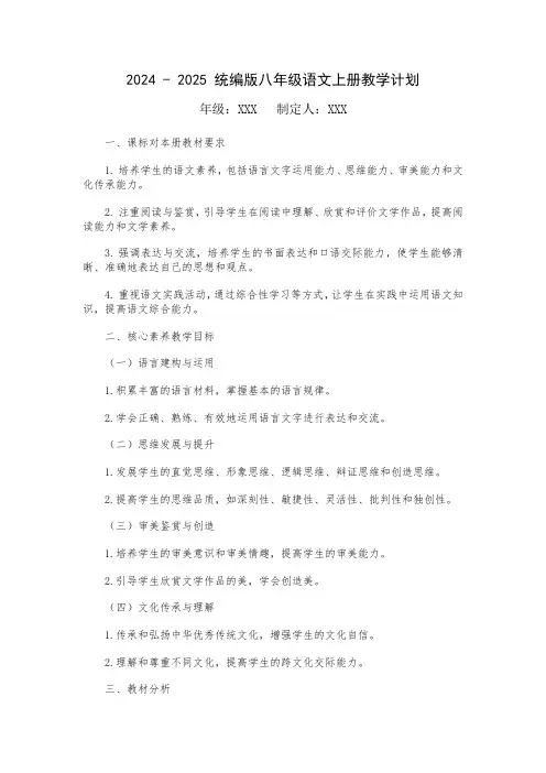 2024 - 2025 统编版八年级语文上册教学计划