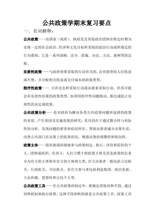 公共政策学期末复习要点