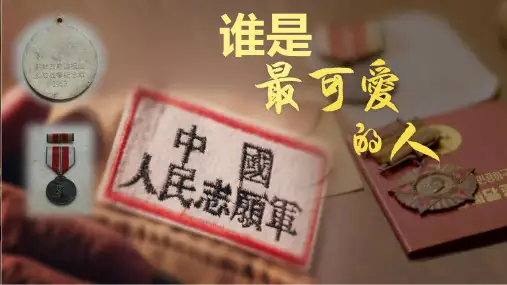 《谁是最可爱的人》ppt课件