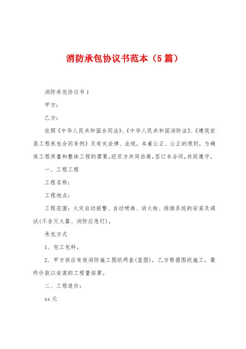 消防承包协议书范本(5篇)