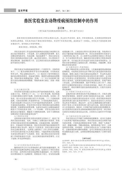 兽医实验室在动物疫病预防控制中的作用