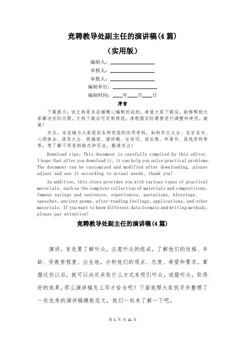 竞聘教导处副主任的演讲稿(4篇)
