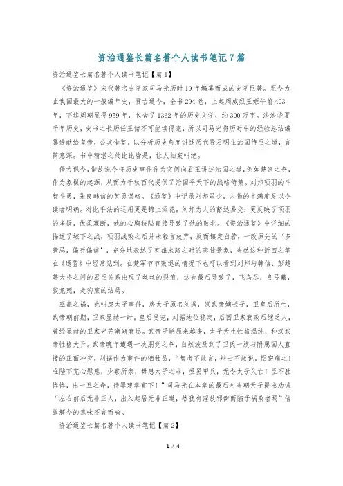 资治通鉴长篇名著个人读书笔记7篇