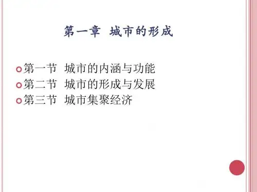 第一章 城市的形成