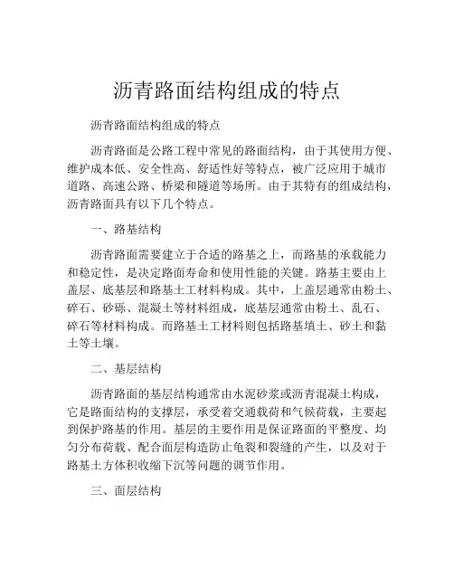 沥青路面结构组成的特点