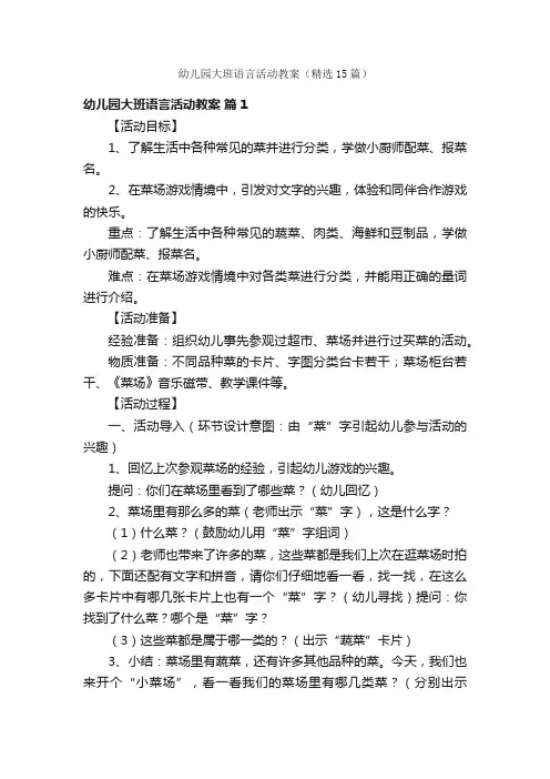 幼儿园大班语言活动教案（精选15篇）