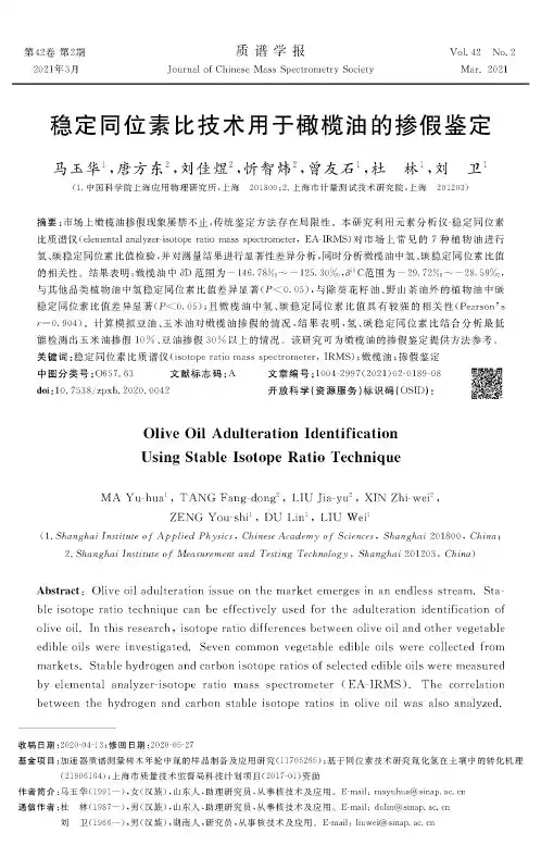 稳定同位素比技术用于橄榄油的掺假鉴定