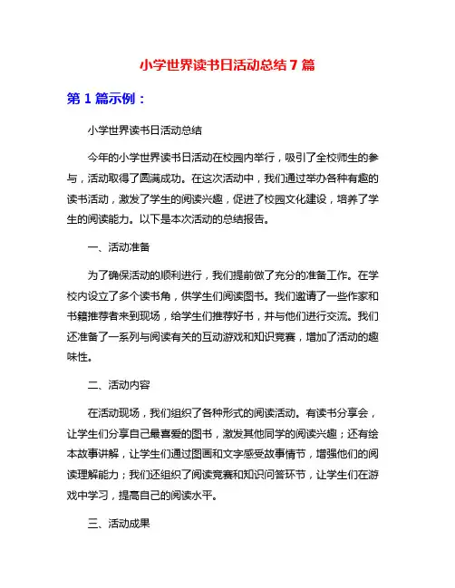 小学世界读书日活动总结7篇