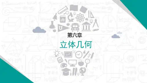 数学拓展模块一下册电子课件第六章立体几何