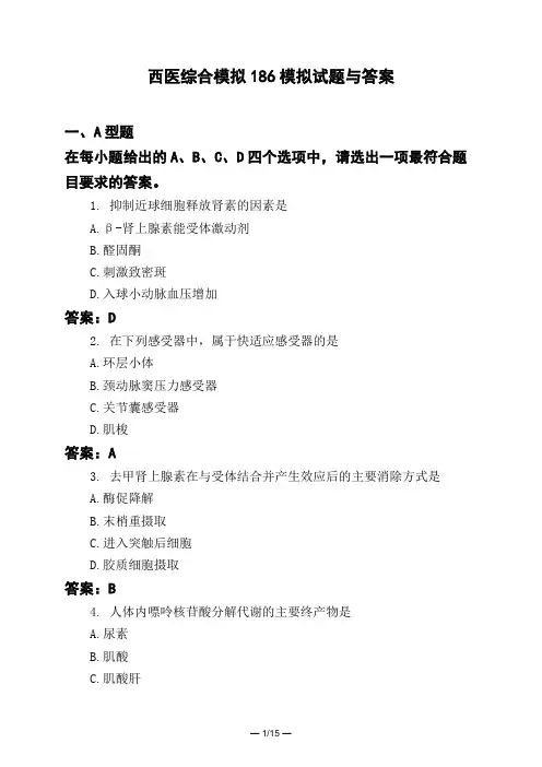 医考类西医综合模拟186模拟试题与答案