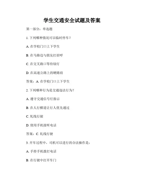 学生交通安全试题及答案